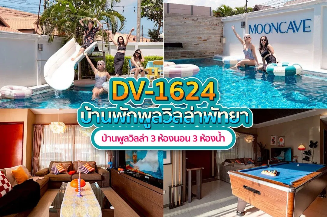 บ้านพักพูลวิลล่า DV-1624