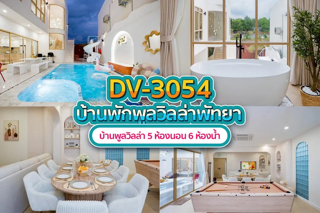 บ้านพักพูลวิลล่า DV-3054