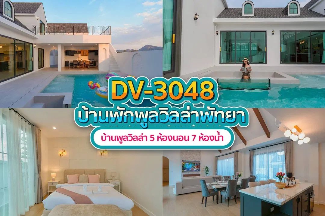 บ้านพักพูลวิลล่า DV-3048