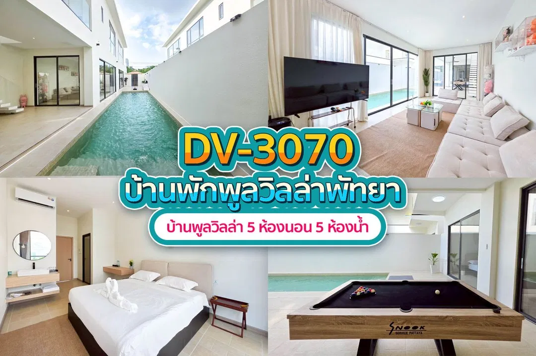 บ้านพักพูลวิลล่า DV-3070