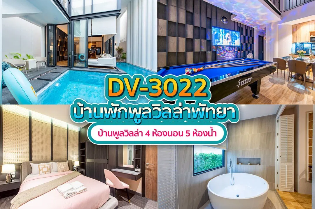 บ้านพักพูลวิลล่า DV-3022