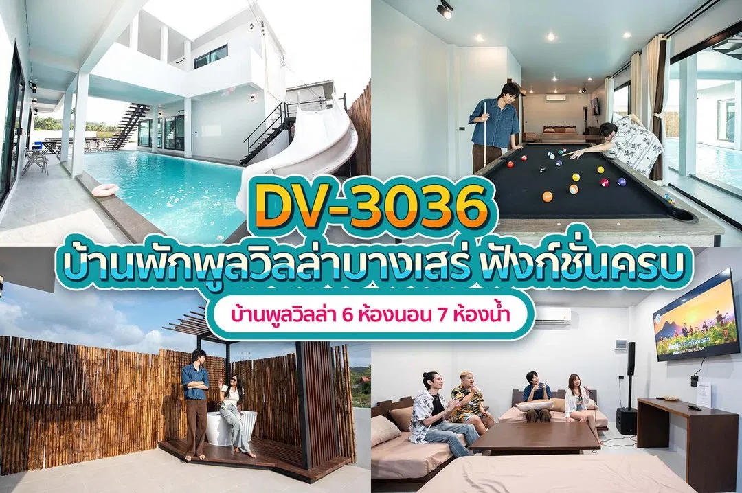 บ้านพักพูลวิลล่า DV-3036
