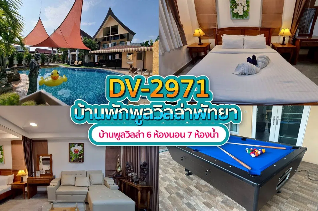 บ้านพักพูลวิลล่า DV-2971