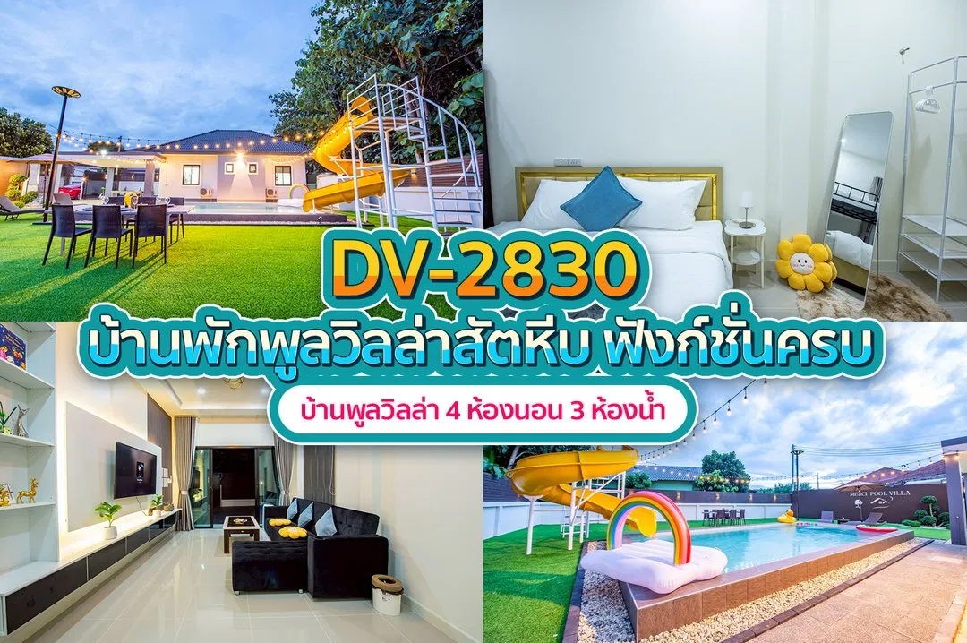 บ้านพักพูลวิลล่า DV-2830