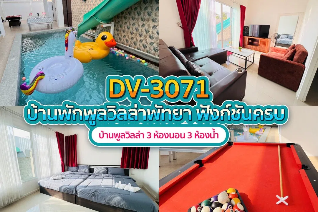 บ้านพักพูลวิลล่า DV-3071