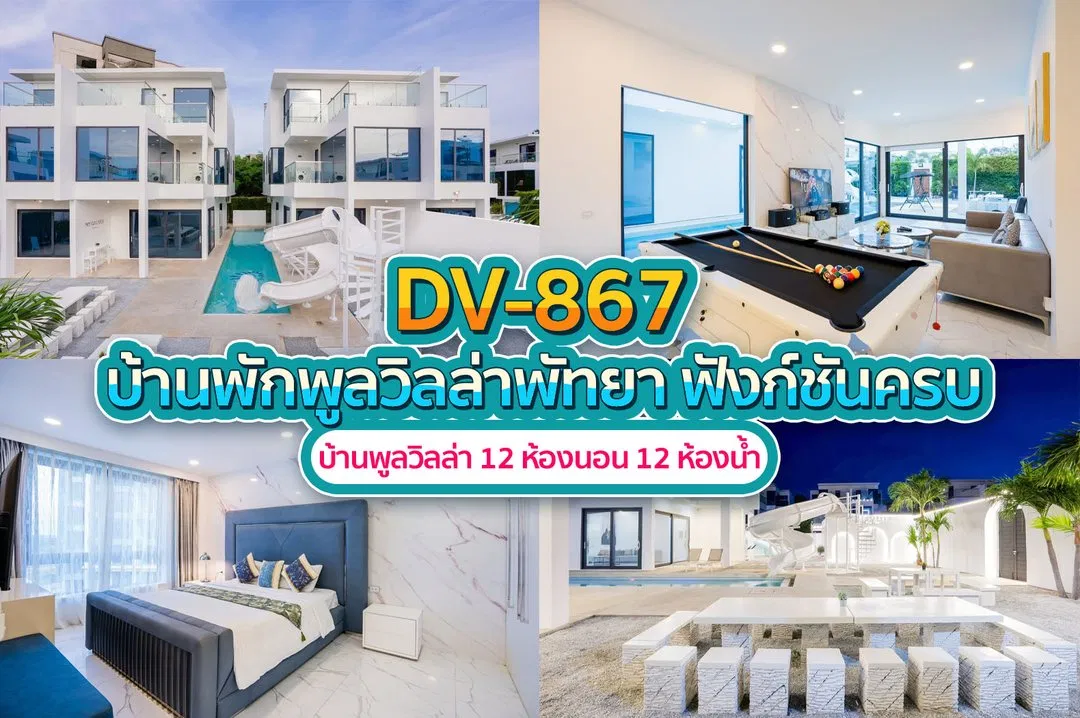 บ้านพักพูลวิลล่า DV-867
