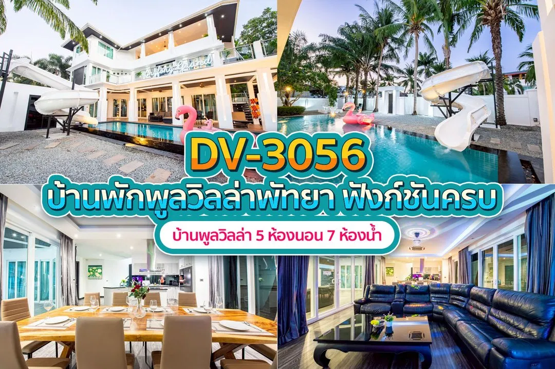 บ้านพักพูลวิลล่า DV-3056