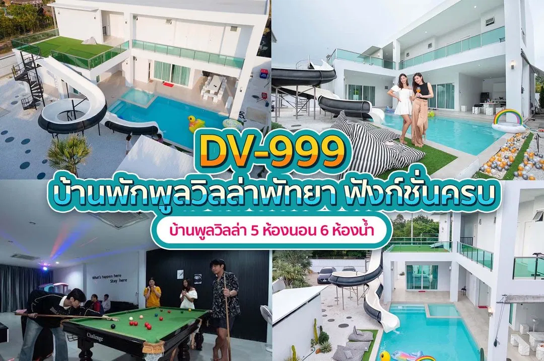 บ้านพักพูลวิลล่า DV-999