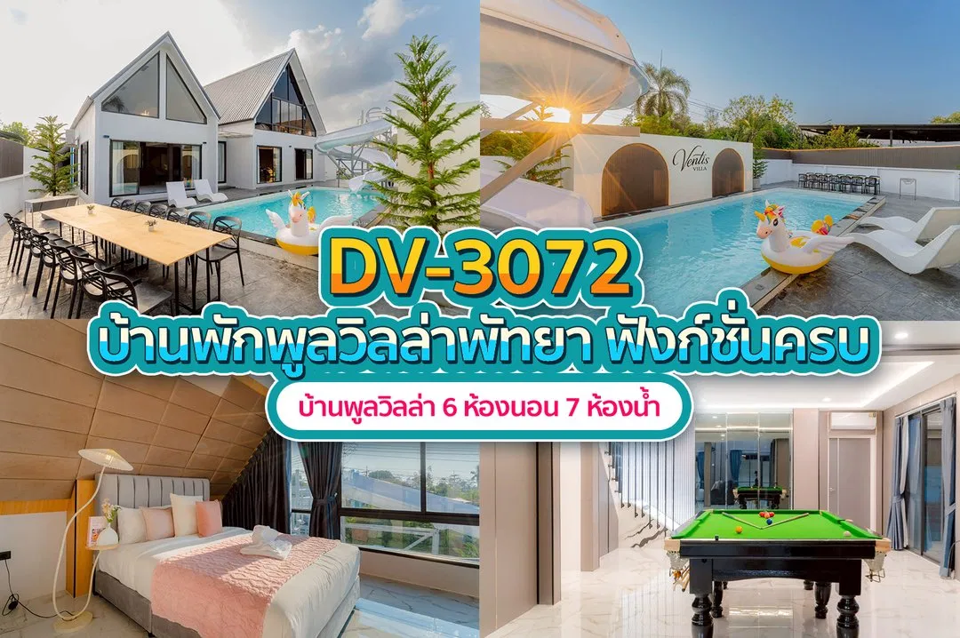 บ้านพักพูลวิลล่า DV-3072