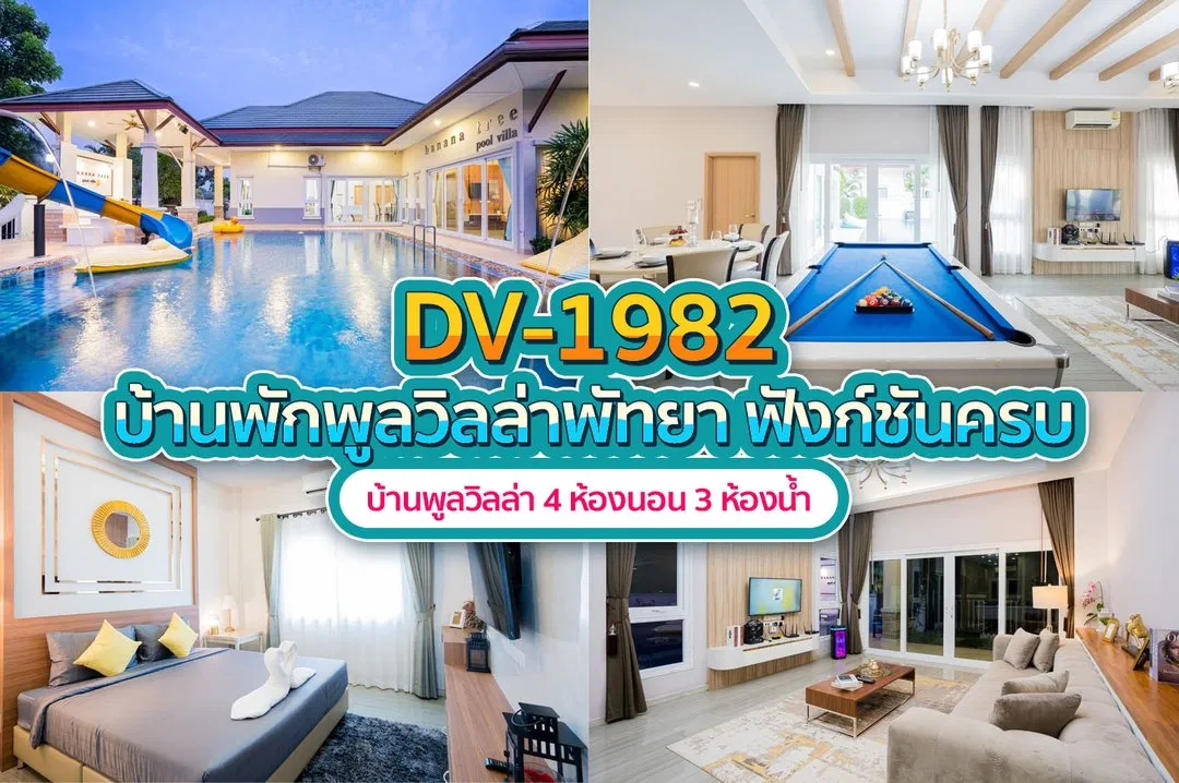 บ้านพักพูลวิลล่า DV-1982