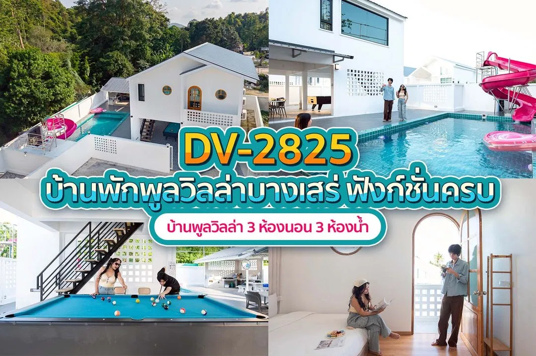 บ้านพักพูลวิลล่า DV-2825
