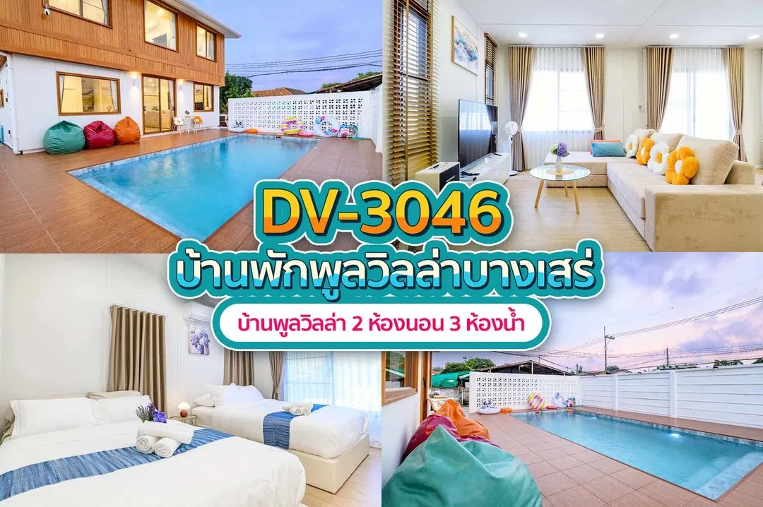 บ้านพักพูลวิลล่า DV-3046