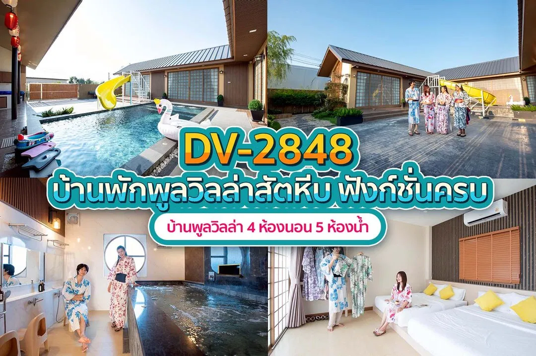 บ้านพักพูลวิลล่า DV-2848