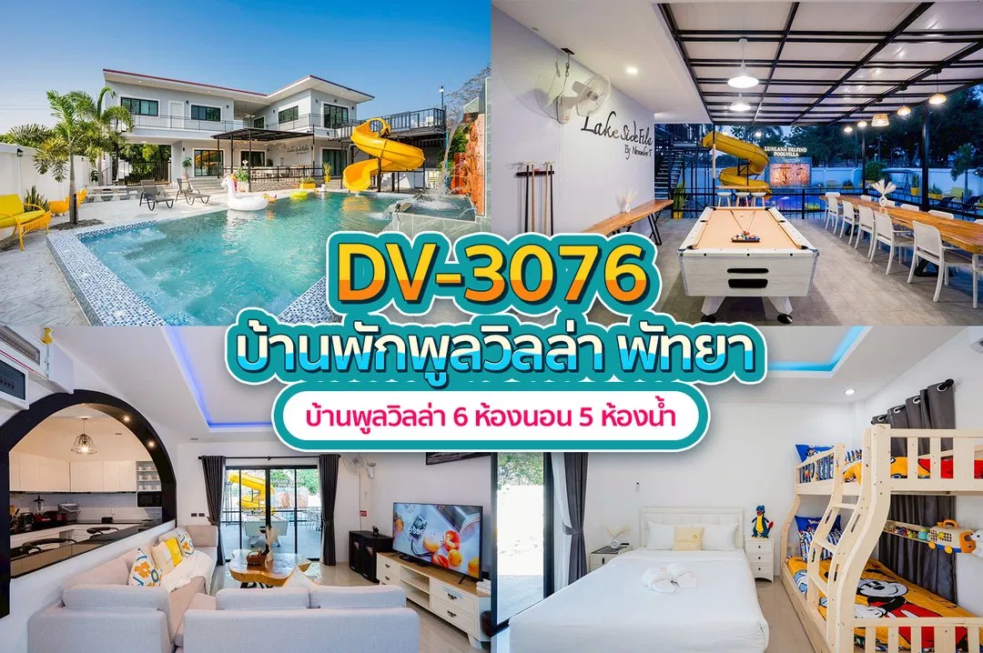 บ้านพักพูลวิลล่า DV-3076