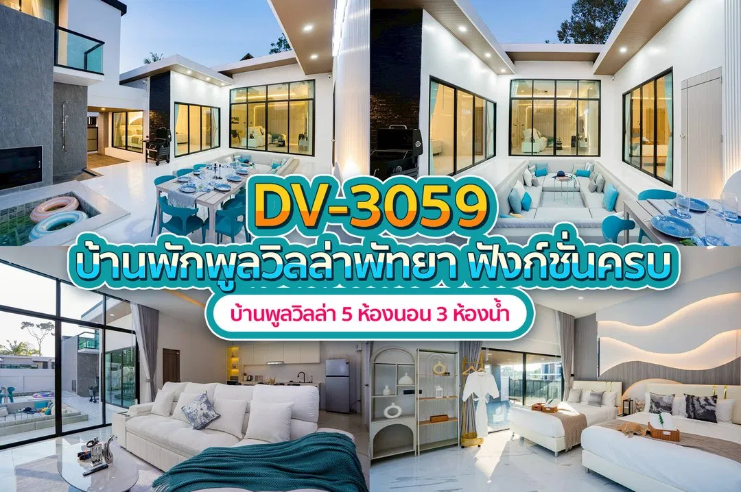 บ้านพักพูลวิลล่า DV-3059