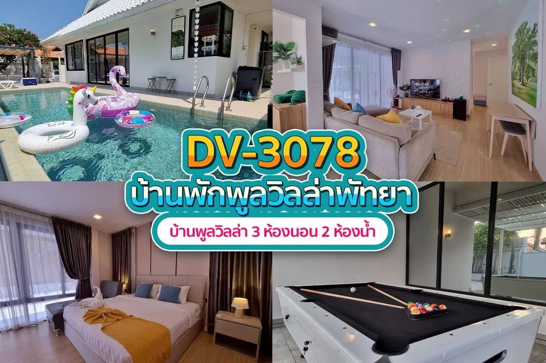 บ้านพักพูลวิลล่า DV-3078