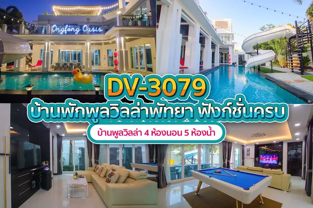 บ้านพักพูลวิลล่า DV-3079