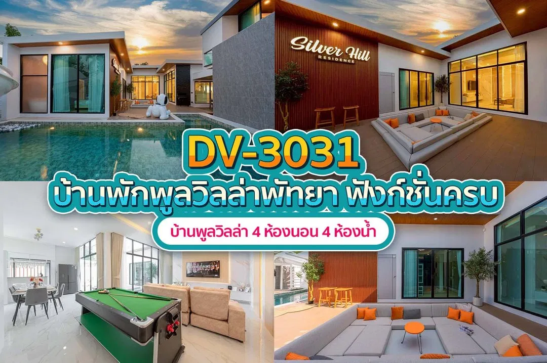 บ้านพักพูลวิลล่า DV-3031