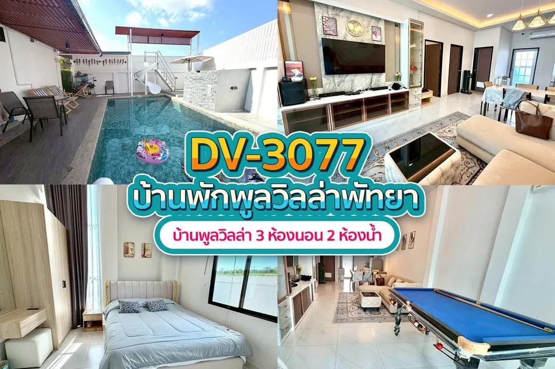 บ้านพักพูลวิลล่า DV-3077