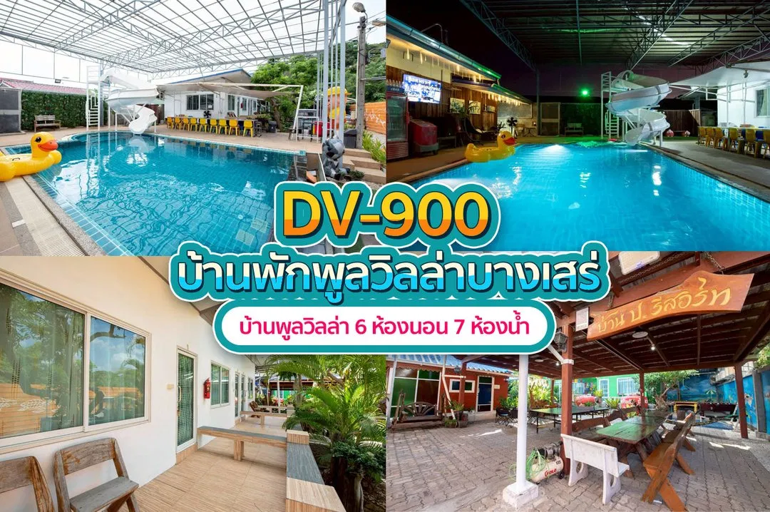 บ้านพักพูลวิลล่า DV-900