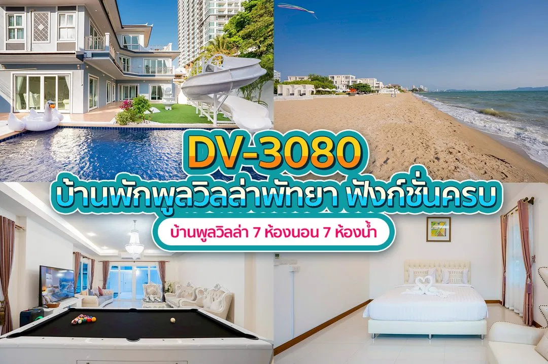 บ้านพักพูลวิลล่า DV-3080