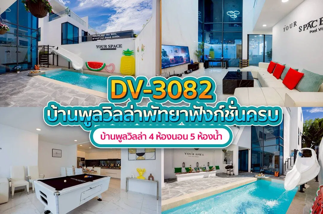 บ้านพักพูลวิลล่า DV-3082