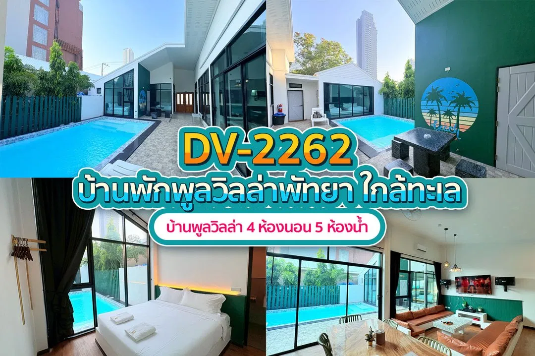 บ้านพักพูลวิลล่า DV-2262