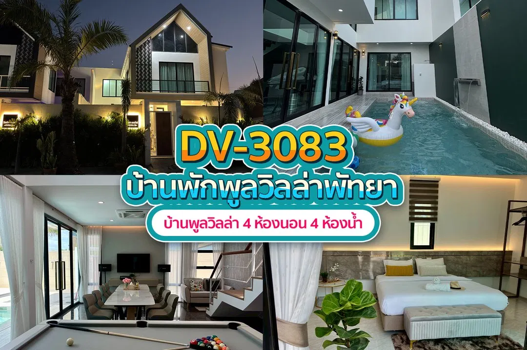 บ้านพักพูลวิลล่า DV-3083