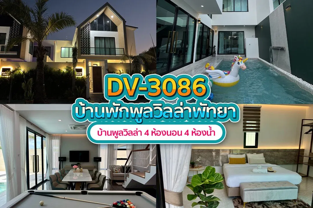 บ้านพักพูลวิลล่า DV-3086
