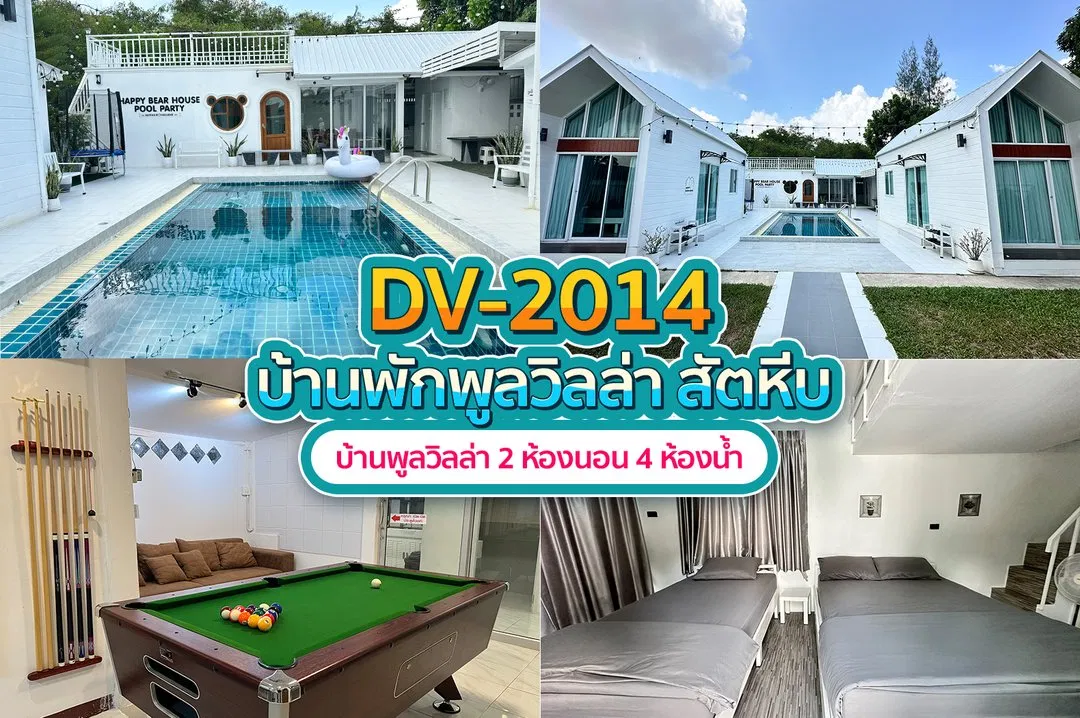 บ้านพักพูลวิลล่า DV-2014