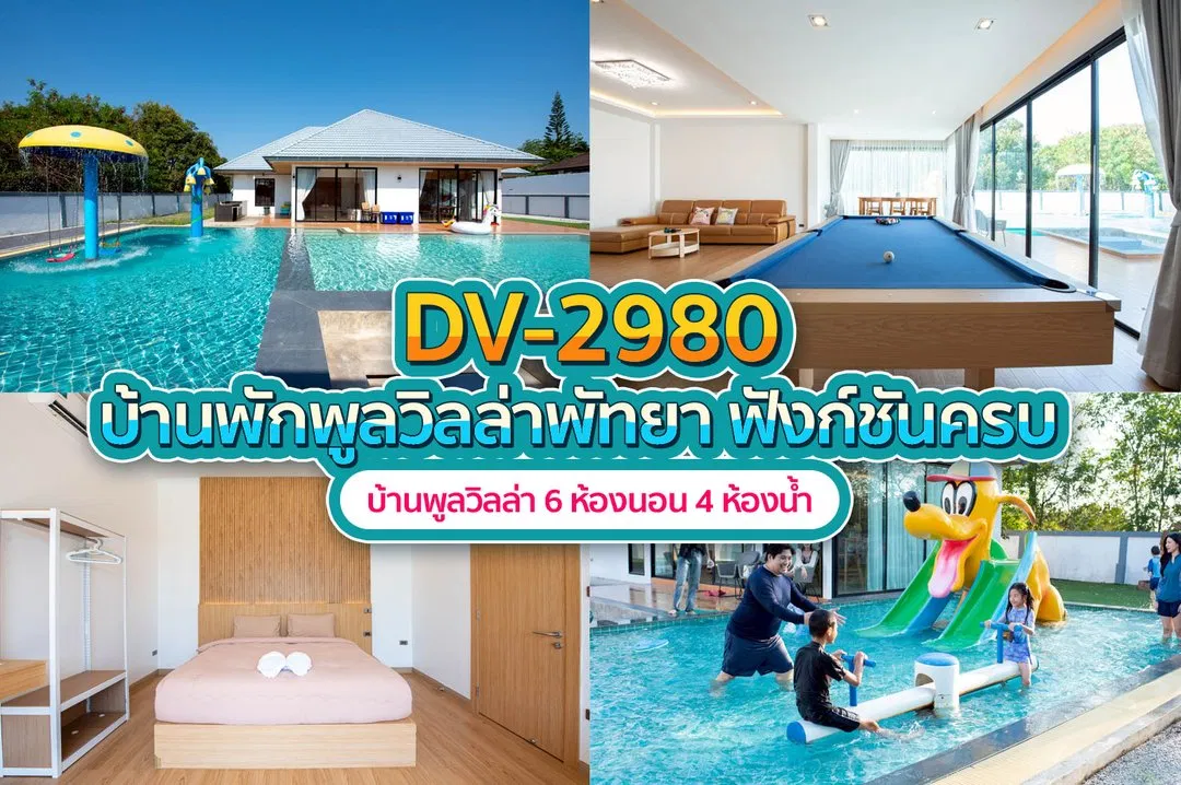 บ้านพักพูลวิลล่า DV-2980