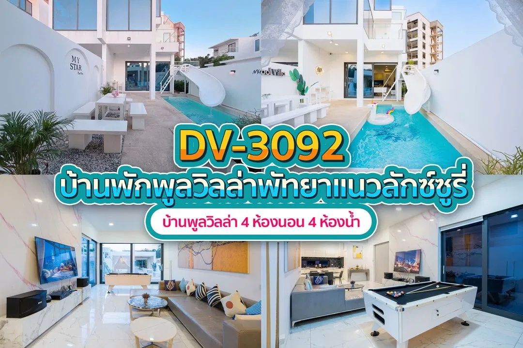 บ้านพักพูลวิลล่า DV-3092