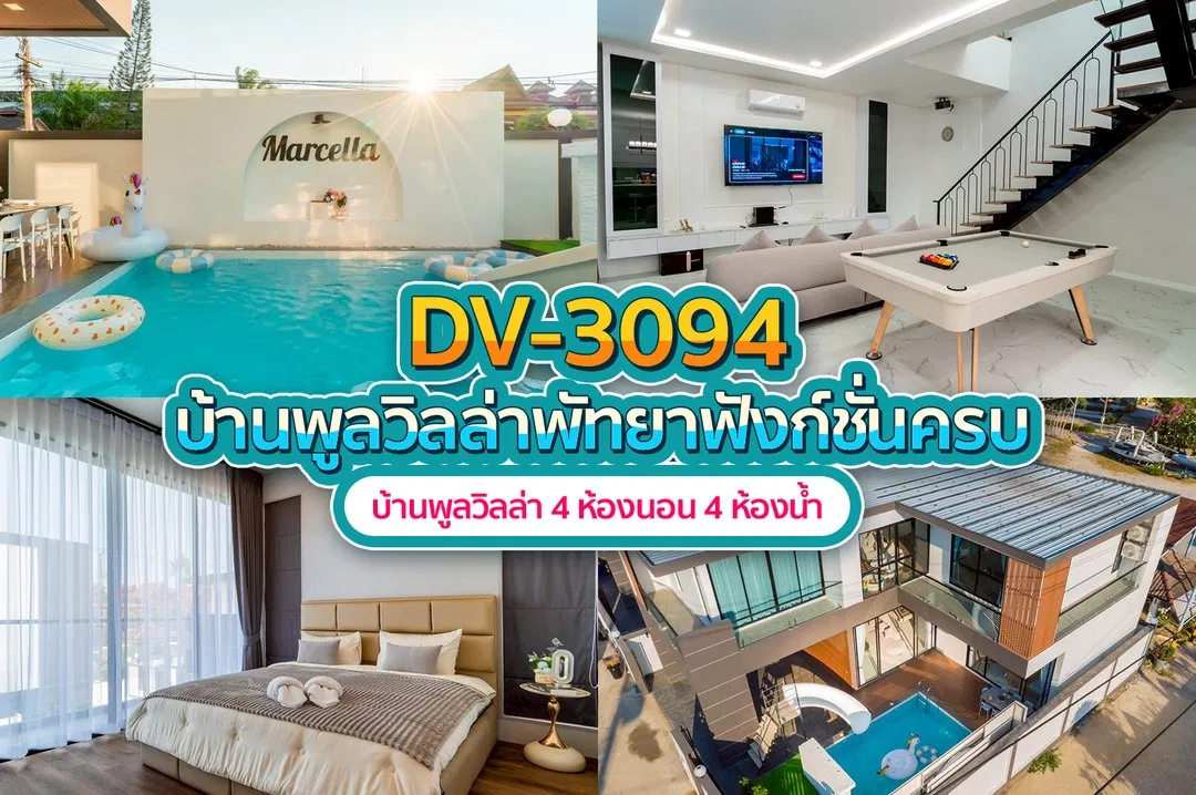 บ้านพักพูลวิลล่า DV-3094