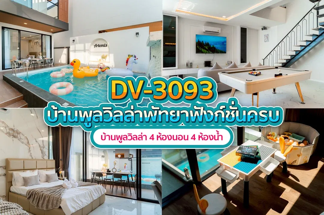 บ้านพักพูลวิลล่า DV-3093