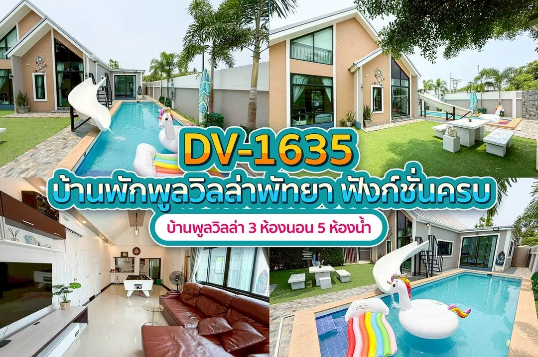 บ้านพักพูลวิลล่า DV-1635
