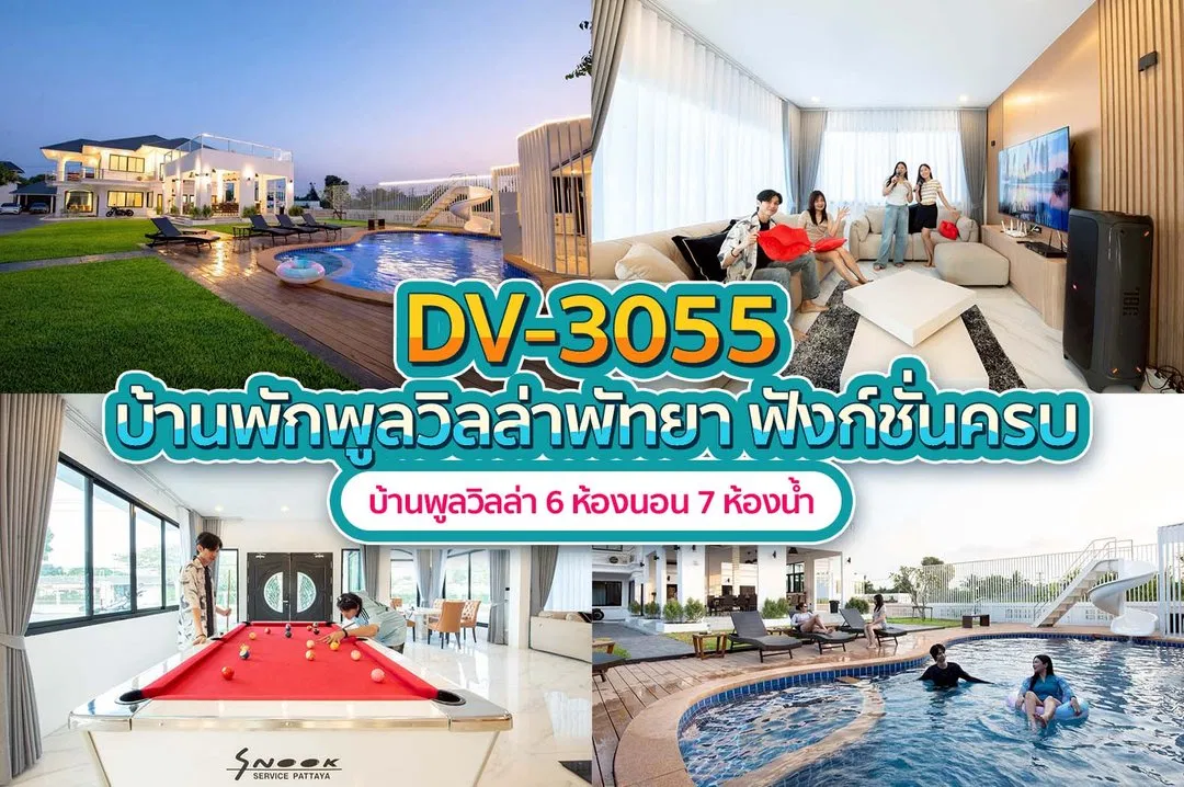 บ้านพักพูลวิลล่า DV-3055