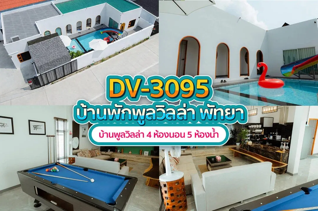บ้านพักพูลวิลล่า DV-3095