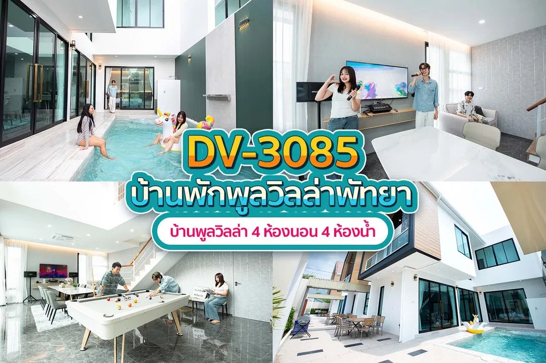 บ้านพักพูลวิลล่า DV-3085