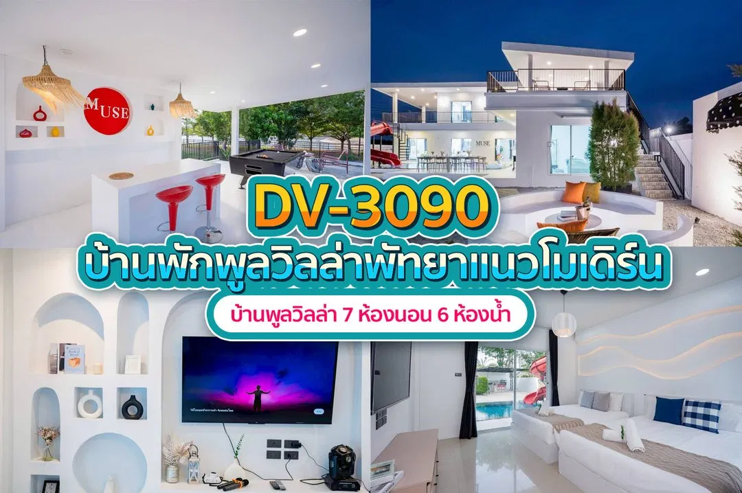 บ้านพักพูลวิลล่า DV-3090