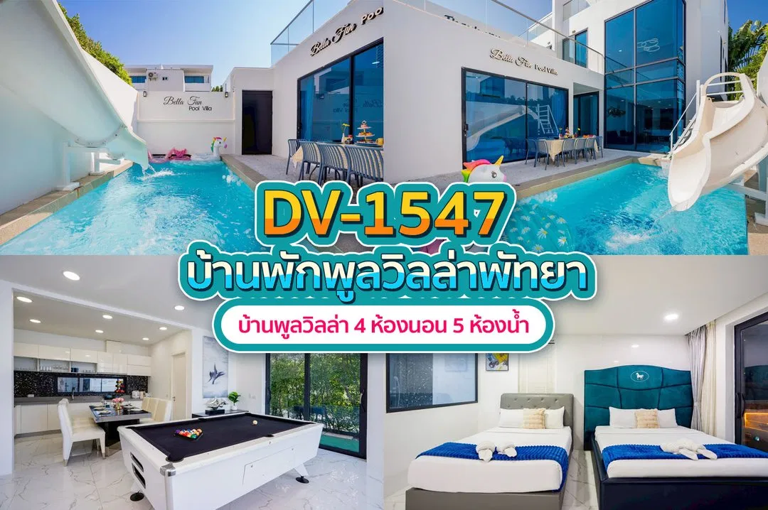 บ้านพักพูลวิลล่า DV-1547