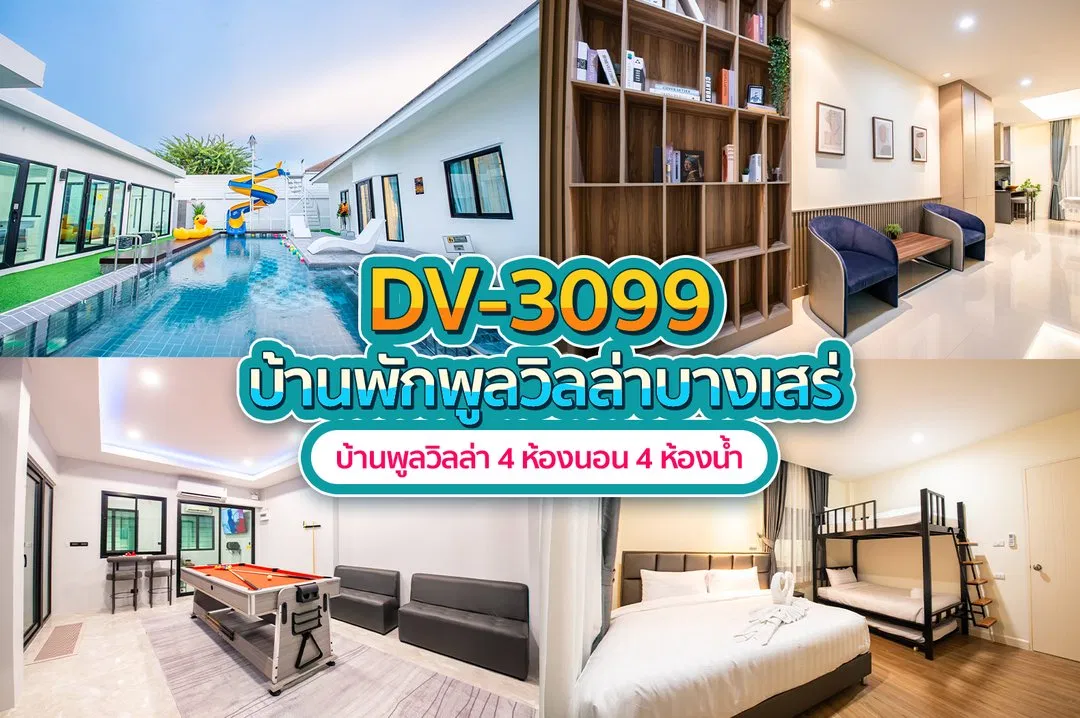 บ้านพักพูลวิลล่า DV-3099