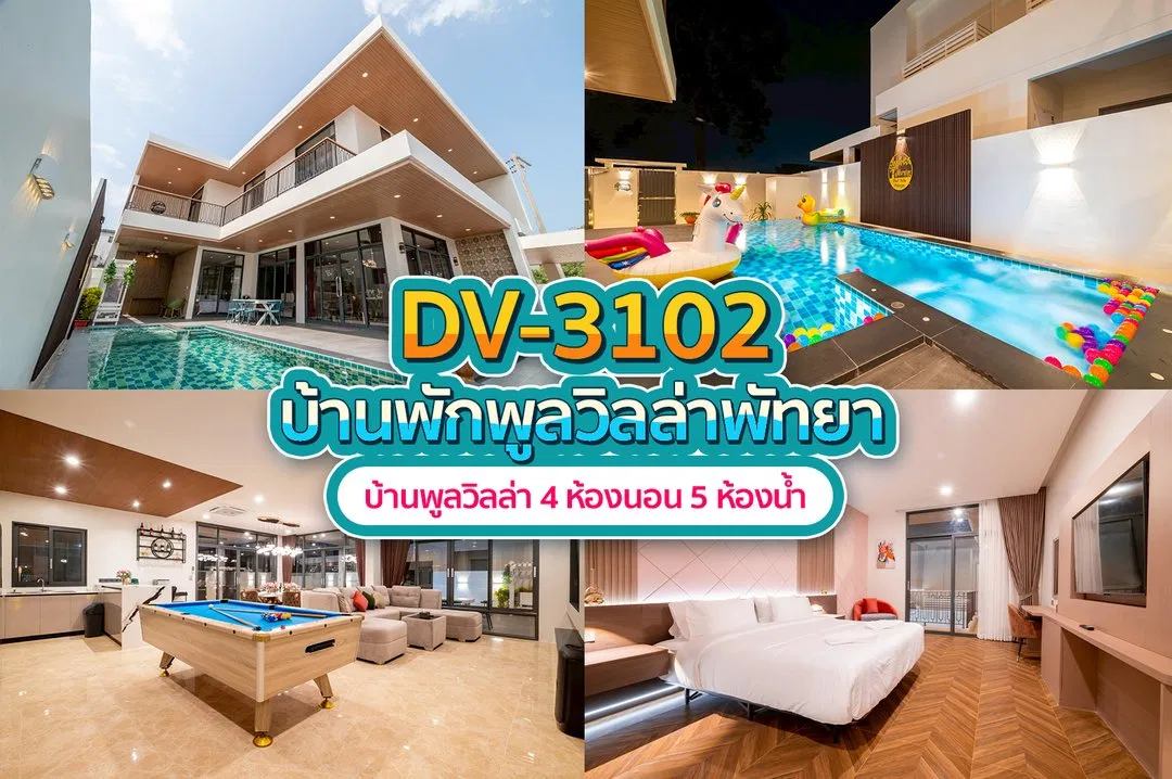 บ้านพักพูลวิลล่า DV-3102