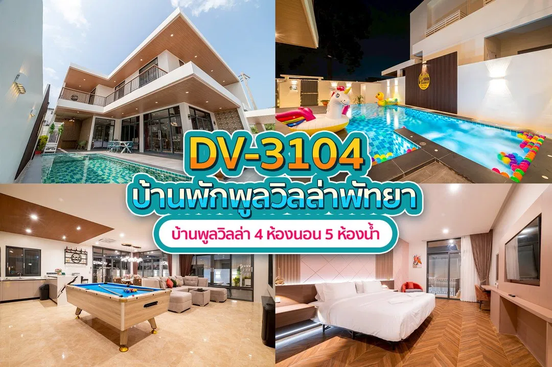 บ้านพักพูลวิลล่า DV-3104