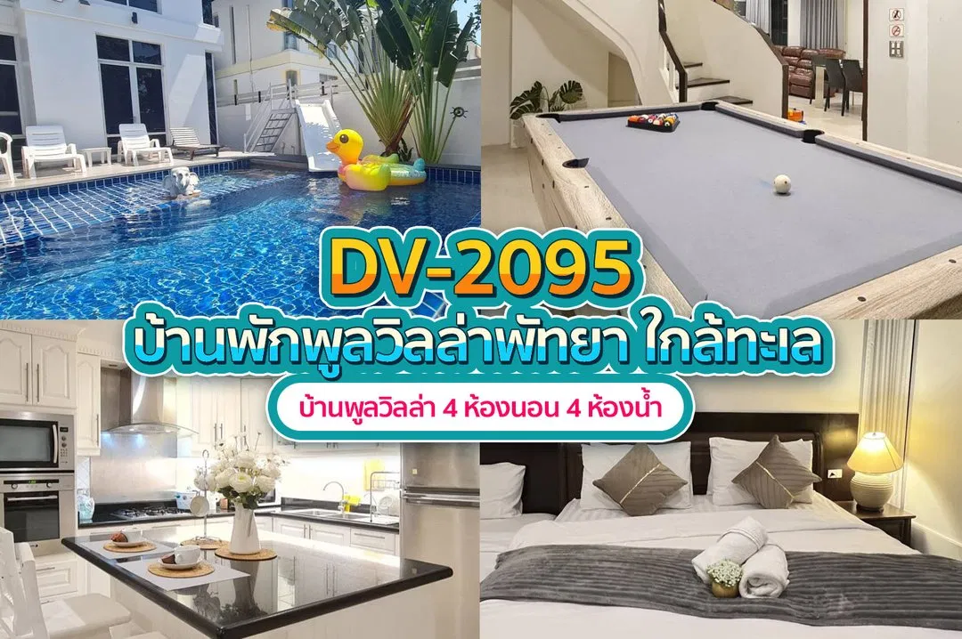 บ้านพักพูลวิลล่า DV-2095