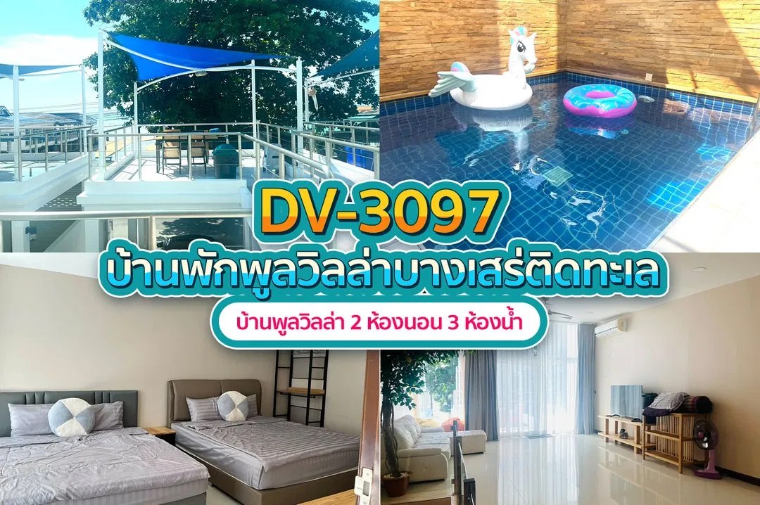 บ้านพักพูลวิลล่า DV-3097