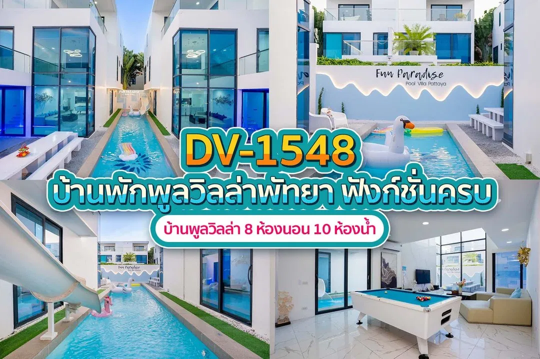 บ้านพักพูลวิลล่า DV-1548