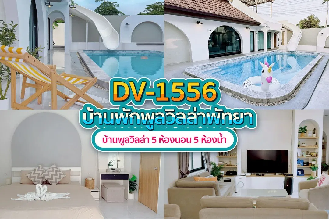 บ้านพักพูลวิลล่า DV-1556