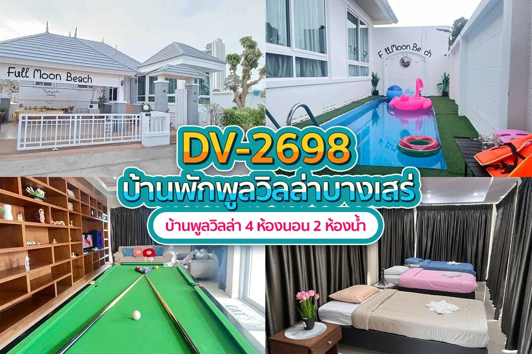 บ้านพักพูลวิลล่า DV-2698