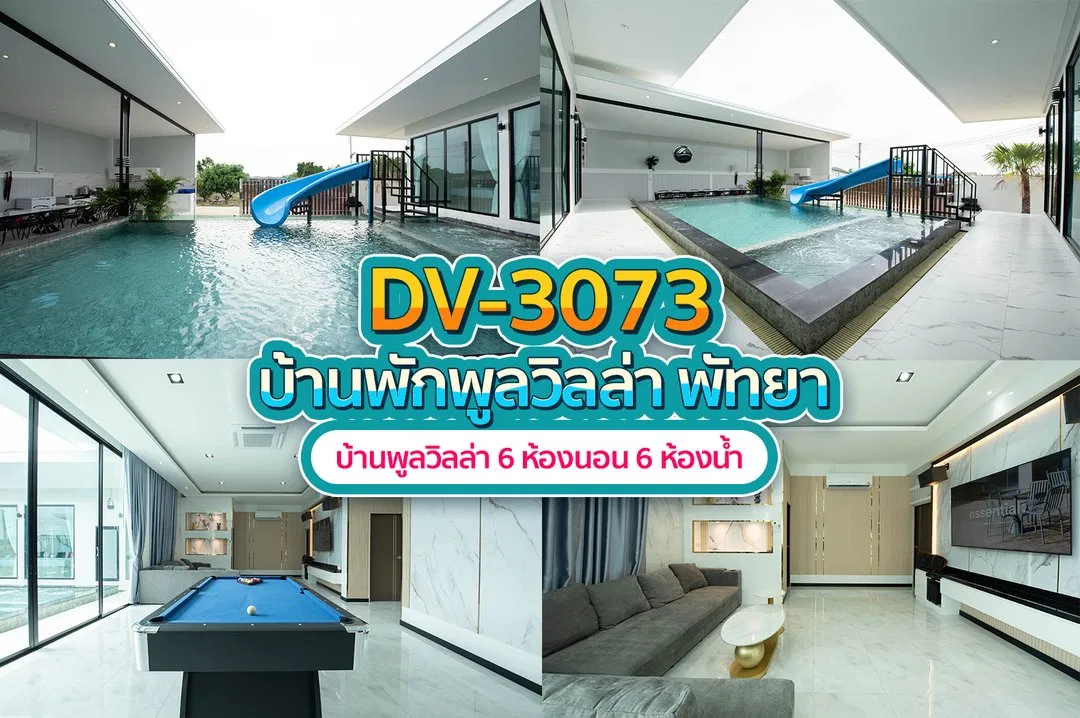บ้านพักพูลวิลล่า DV-3073