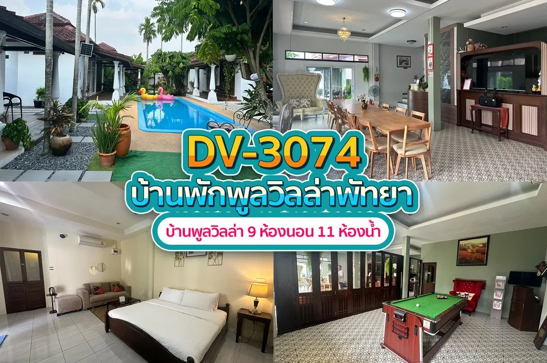บ้านพักพูลวิลล่า DV-3074